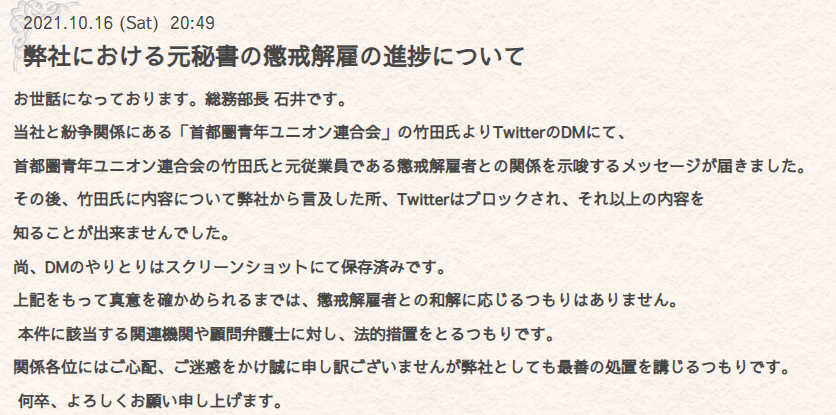 株式会社ZERO−１Holdings 2021.10.16付「弊社における元秘書の懲戒解雇の進捗について」